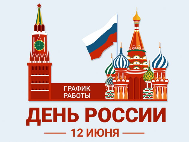 График работы в праздничные дни, посвященные Дню России!